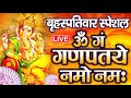 LIVE रविवार स्पेशल :गणेश मंत्र - Ganesh Mantra | ॐ गं गणपतये