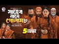 Shaheb Name Golam 8 সাহেব নামে গোলাম ৮ Full Natok Eagle Team Islamic N