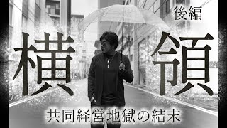 (1) - ⚠️後編【業務上横領詐欺女】私のお金を返せ‼︎