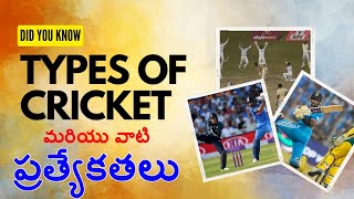 Types of Cricket matches and Importance of Each Format Explained in Telugu| Types of Cricket telugu