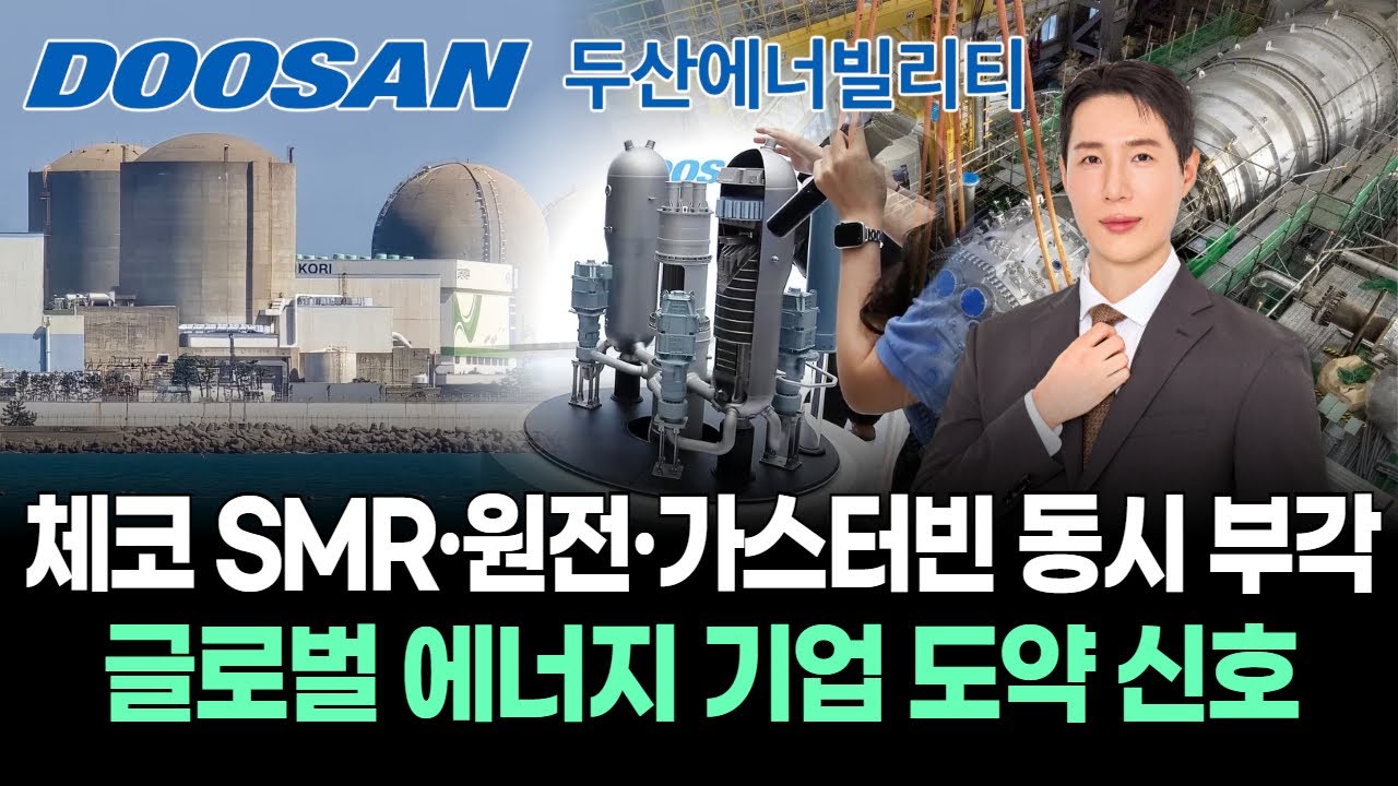 체코 SMR·원전·가스터빈 동시 부각…글로벌 에너지 기업 도약 신호