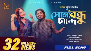 Download lagu সোনা বন্ধু চান্দে | Sona Bondhu Chande | Akash Mahmud | Sultana Yeasmin Laila | Bangla Song 2024 mp3