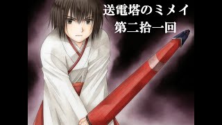 【送電塔のミメイ】なつかしのフリーノベル ＃21【実況】