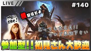 【モンハンワイルズ女性実況vol.140 part02】参加型！土日はおやすみなので今日はぜひ遊びに来てね！【MHWilds/ライブ配信】