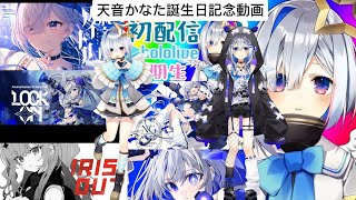 【天音かなた誕生日記念動画】かなたん誕生日おめでとうございます！かなたんにとって良い日々を送ってください！#天音かなた生誕祭2026