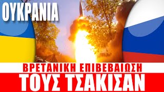 ΟΥΚΡΑΝΙΑ | Βρετανική επιβεβαίωση... τους τσάκισε η Ρωσία... - (2.10.2025)[Eng subs]