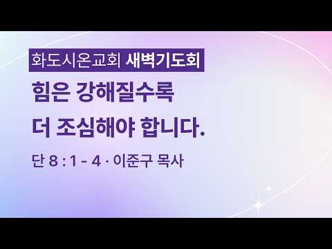 (다니엘 154) 힘은 강해질수록 더 조심해야