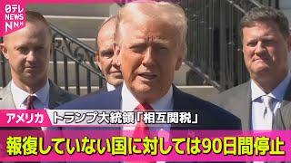 【アメリカ】トランプ大統領  米に報復していない国に「相互関税」90日間停止、税率10％に  対中関税は125％に引き上げ ── 国際ニュースライブ（日テレNEWS LIVE）
