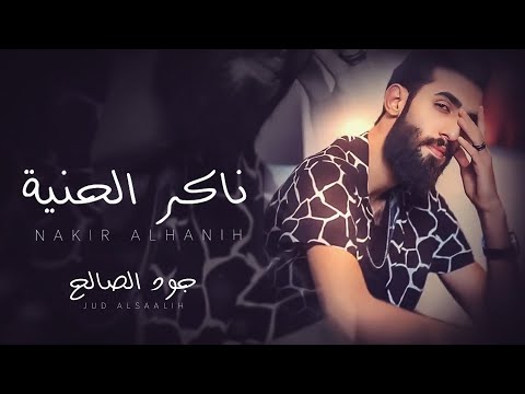 ناكر الحنية جود الصالح