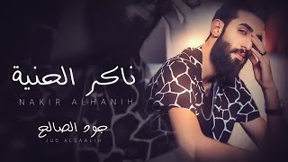 كلمات اغنية ناكر الحنية جود الصالح