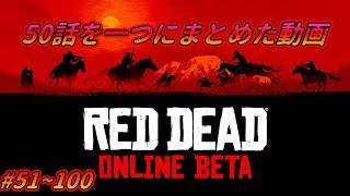 【RDO】50話を一つにまとめた動画　#51~100