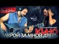 Кино - Закрой за мной дверь | аккорды и табы - с Андреем Грейчайником (ДМЦ) 