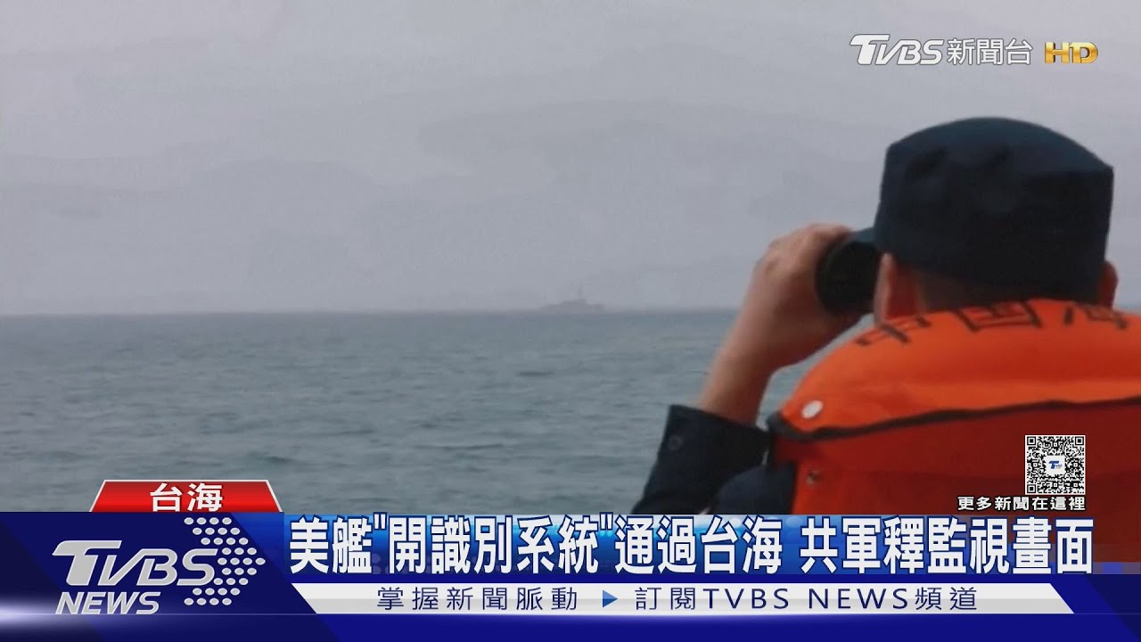 海軍節突襲!美艦「勞倫斯號」闖台海 中共海空兵力全程緊盯