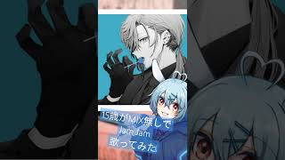 - 15歳がMIX無しで〘Jam Jam/叶 様〙歌ってみた #shorts