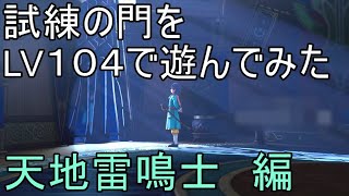 【ドラクエ10実況】試練の門　LV104　天地編　ビックハットからご覧ください。