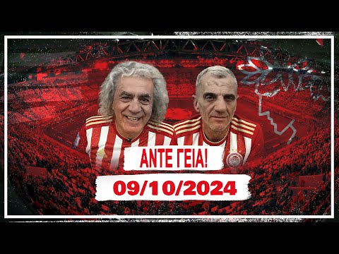 ΑΝΤΕ ΓΕΙΑ - 09/10/2024 | Άντε Γειά Official
