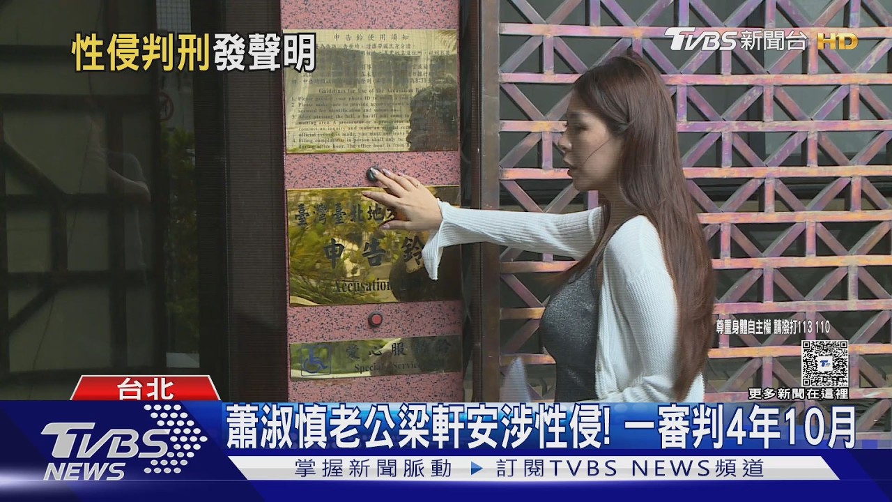 影音/蕭淑慎尪性侵女藝人!一審判4年10月 梁軒安喊冤:上訴到底