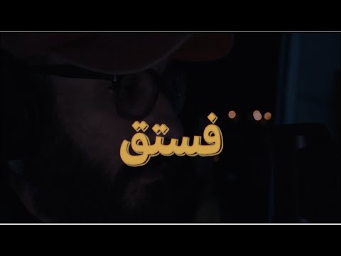 El Rass X Haykal - Festo2 الراس وهيكل - فستق