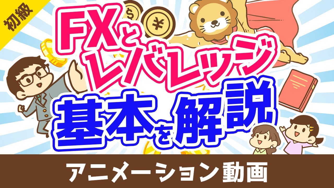 FXとレバレッジの基本【お金の勉強 初級編】