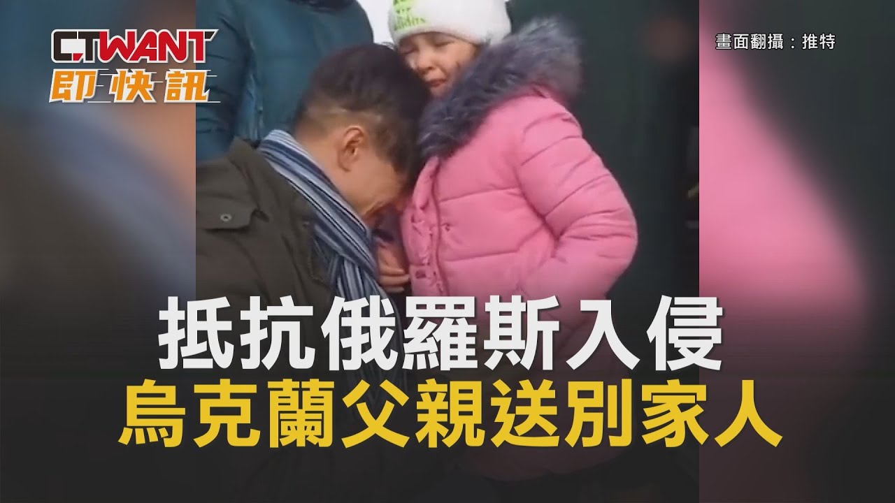 圖說-抵抗俄羅斯入侵　烏克蘭父親送別家人