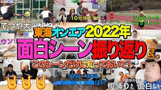 【厳選】2022年面白かったシーン総復習集【東海オンエア】