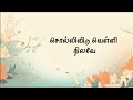 SOLLIVIDU VELLI NILAVE Song With Lyrics ILAIYARAJA Mano Swarnalatha Hits