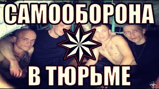 САМООБОРОНА В ТЮРЬМЕ ;) УБОЙНЫЕ ПРИЕМЫ ДЛЯ УБИЙСТВА СОКАМЕРНИКОВ