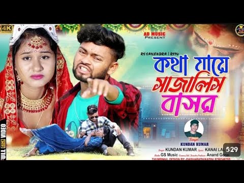 কথা যায়ে সাজালিস বাসর। Kotha Jaye Sajali Basor | New Purulia Video Sang 2023 || Kundan | AD Music