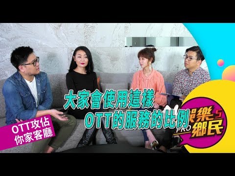 《娛樂鄉民》20190719 ep26完整版__OTT世界大戰  你家客廳跟上了嗎