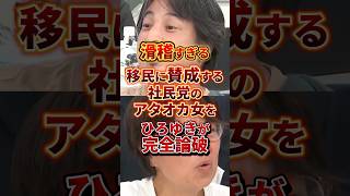 社民党のアタオカ女vsひろゆき #政治 #ひろゆき #社民党 #移民