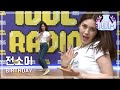 [IDOL RADIO] Somi "BIRTHDAY" ♬♪