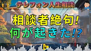 【テレフォン人生相談】夫が信じられない！隠された浮気と嘘に相談者絶句