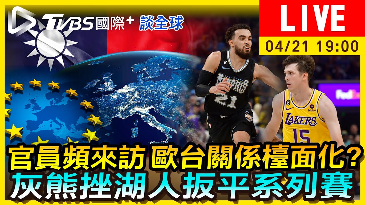 《TVBS國際+談全球》官員頻來訪「歐台關係檯面化」？灰熊挫湖人扳平系列賽