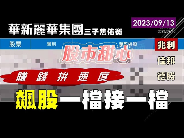09/13【甜心盤後影音】兆利、佳邦、德勝，賺錢拼速度～～飆股一檔接一檔！