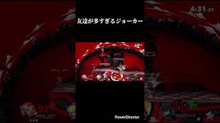 友達が多すぎるジョーカー #スマブラsp #スマブラ