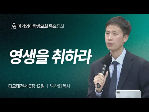 [박찬희 목사] 영생을 취하라 | 목요집회 | 2025.11.06