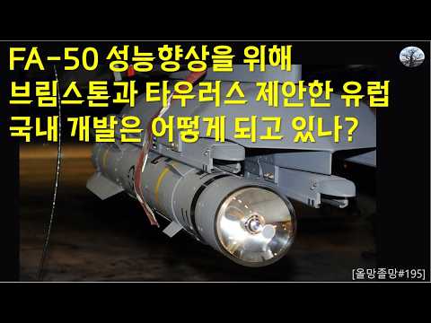FA-50 성능향상을 위해 브림스톤과 타우러스 제안한 유럽. 국내 개발은 어떻게 되고 있나?