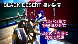 #237 MMORPG PS5 黒い砂漠 ハコバン島から速攻で帰還。実況あり。