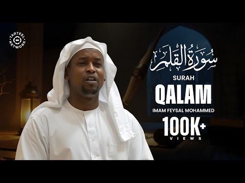 Surah Qalam - سُوْرَۃ القَلَم | Imam Feysal | Visual Quran Recitation