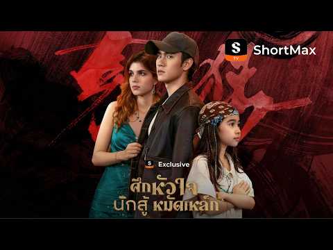 ศึกหัวใจนักสู้หมัดเหล็ก | ShortMax - ดูละครและรายการ