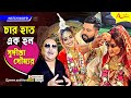 ধুমধাম করে বিয়ে করলেন Sudipta Banerjee এবং Soumya Baksh