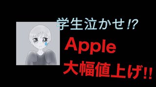 Apple製品、円安の影響で大幅値上げ⁉︎学生が…。(しげRaudio)