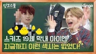 Download lagu [Dingo School] Stray Kids | Maknae's sexy dance that he learned from hyungs! Their reactions?! mp3