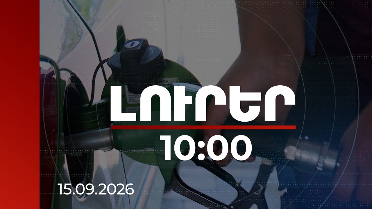 Լուրեր 10։00 | Աշխարհում բենզինը թանկանում է. ՀՀ-ում իրավիճակը մեղմել է դիվերսիֆիկացիան. փորձագետ