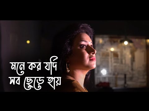 Mone Koro Jodi Sob Chere Hai - মনে করো যদি সব ছেড়ে হায় | Sadia Benazir | Chitra Singh