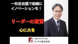 心に火を　経営者の資質とは