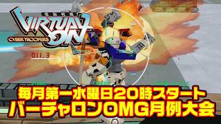 【馬場】バーチャロンOMG月例大会　2026/10/07