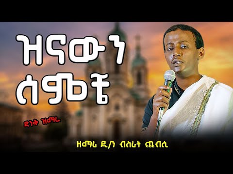 ዝናውን ሰምቼ