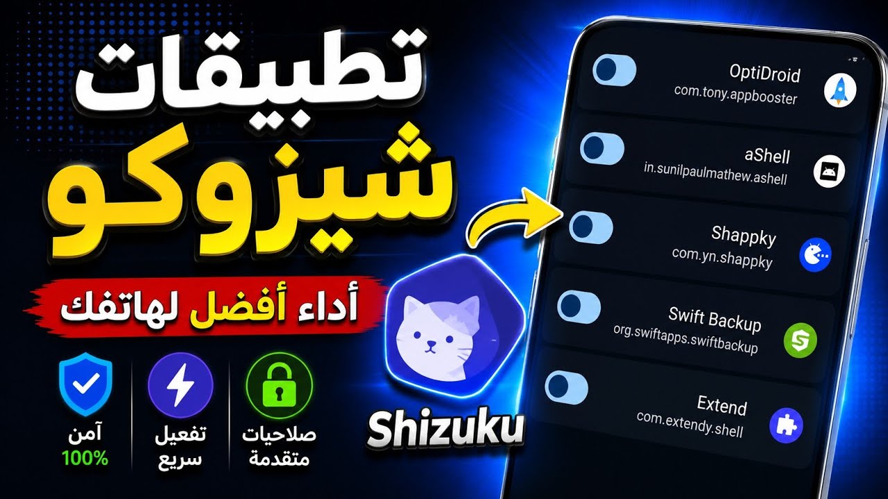 تطبيقات Shizuku (ج4)