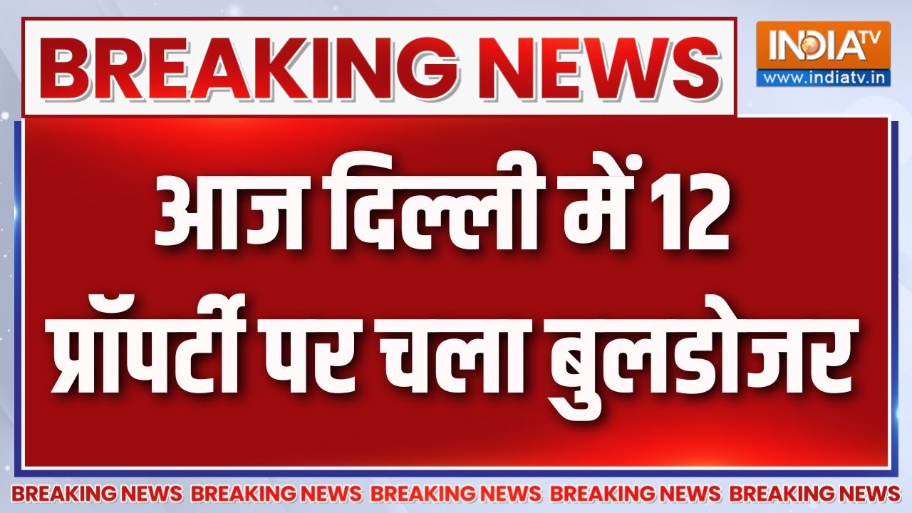 Delhi Bulldozer Action: आज दिल्ली में 12 प्रॉपर्टी पर चला बुलडोजर,79 प्?